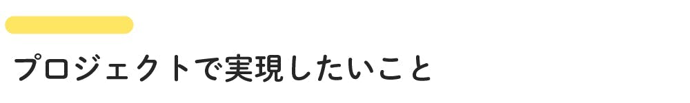 このプロジェクトで実現したいこと