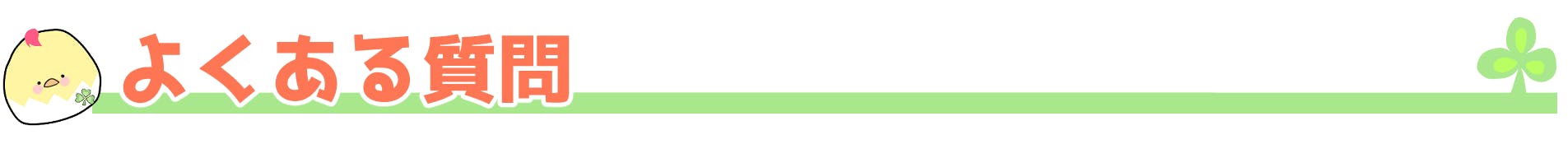 よくある質問