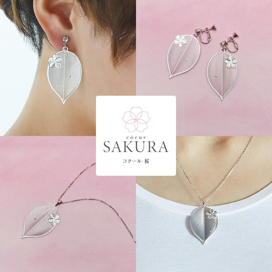 幸せな春の予感を感じさせてくれる 『[cocur] SAKURA（コクール・桜）』 ネックレス＆イヤリングorピアスは、 つけていることも忘れるほどの軽さ