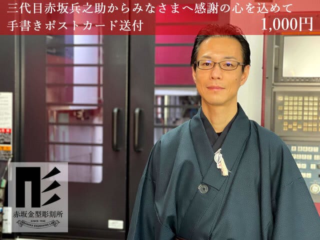 三代目赤坂兵之助からみなさまへ感謝の心を込めて手書きポストカード送付 1,000円