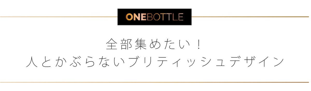 全部集めたい！人とかぶらないブリティッシュデザイン