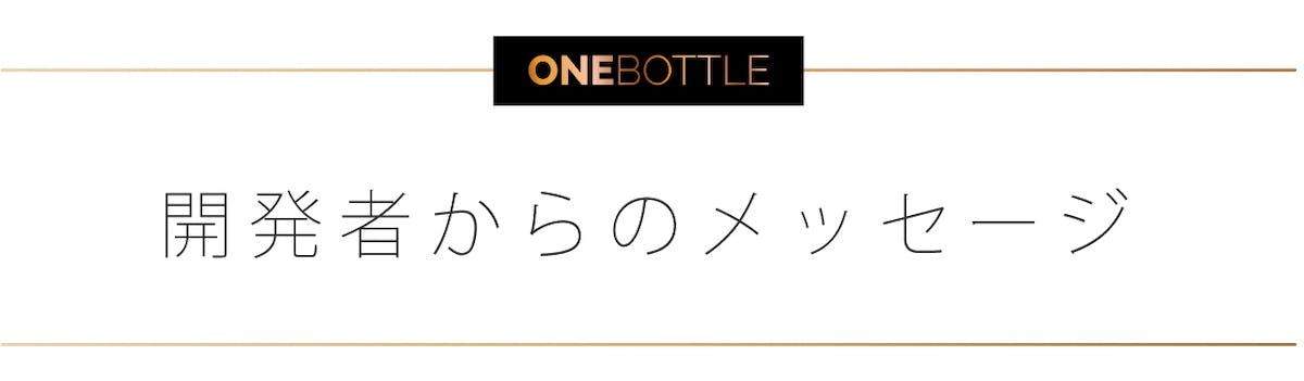 開発者からのメッセージ