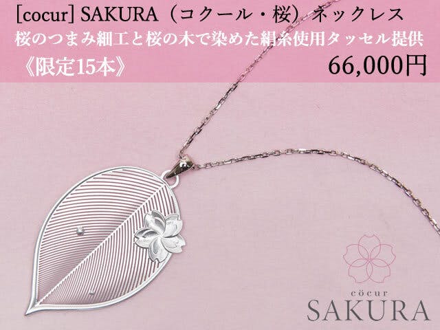 [cocur] SAKURA（コクール・桜） ネックレス 桜のつまみ細工と桜の木で染めた絹糸使用 タッセル提供 《限定15本》66,000円