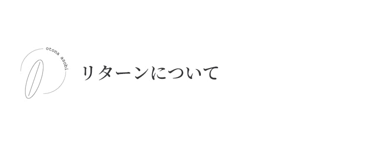 リターンについて