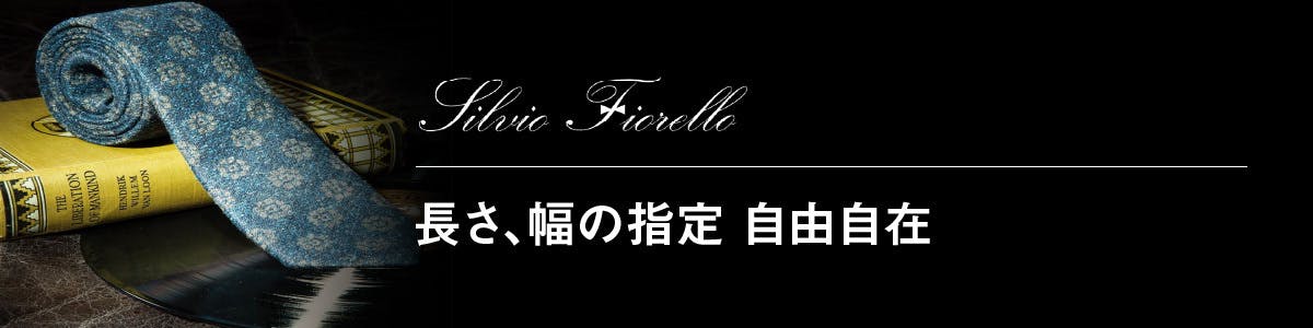 長さ、幅の指定 自由自在