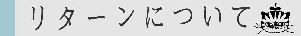 リターンについて