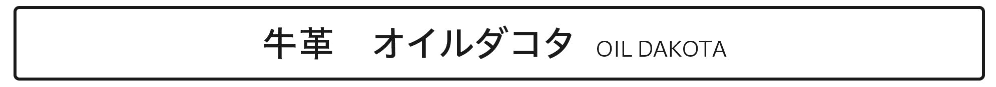 牛革オイルダコタ