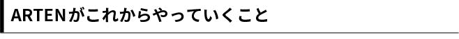 ARTENがこれからやっていくこと