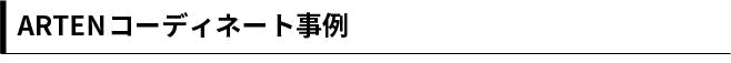 ARTENコーディネート事例