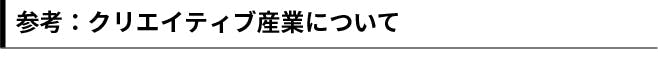 参考：クリエイティブ産業について