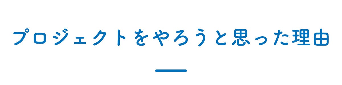 プロジェクトをやろうと思った理由