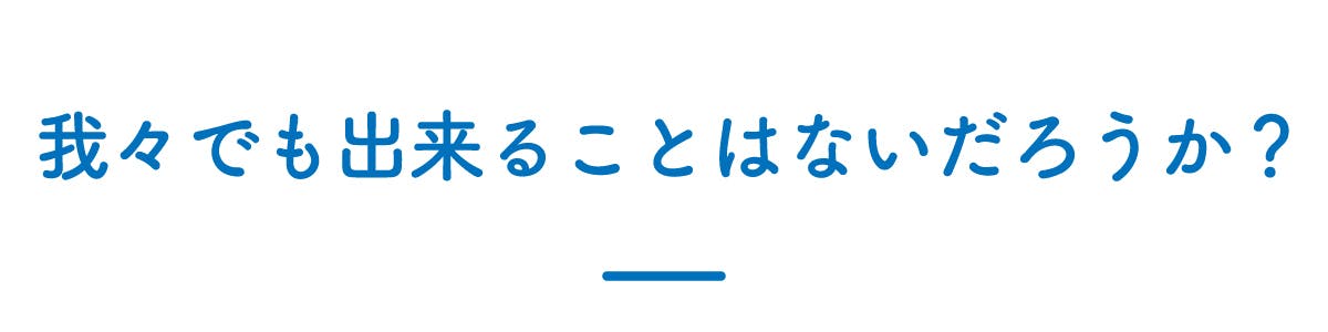我々でも出来ることはないだろうか?