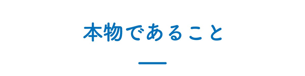 本物であること