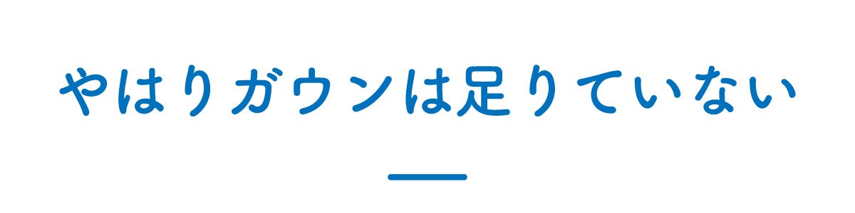 やはりガウンは足りていない