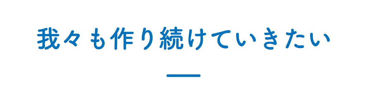 我々も作り続けていきたい