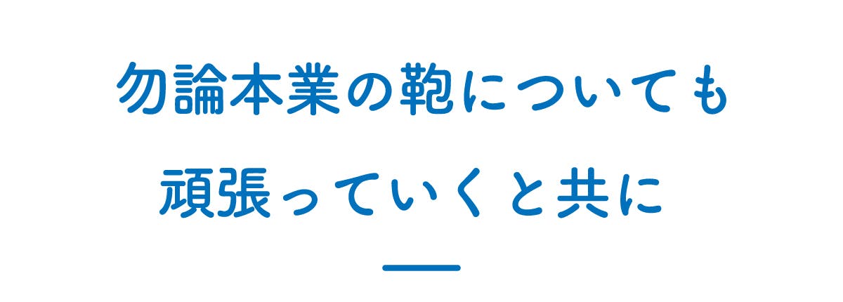 勿論本業の鞄についても頑張っていくと共に