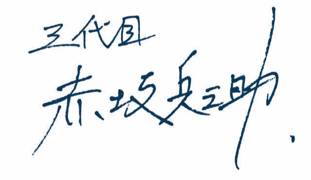 三代目 赤坂兵之助