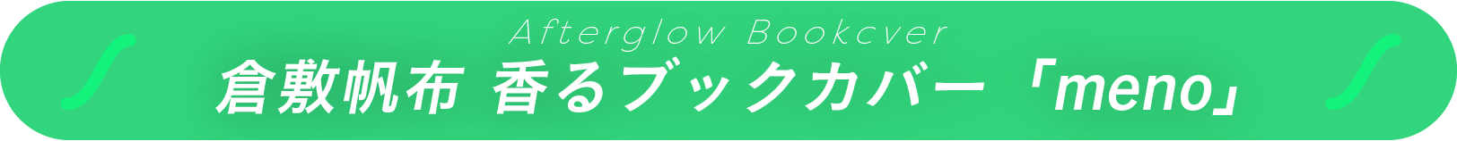 倉敷帆布、香るブックカバー「meno」