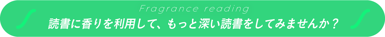 読書に香りを利用して、もっと深い読書をしてみませんか？