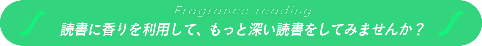読書に香りを利用して、もっと深い読書をしてみませんか?