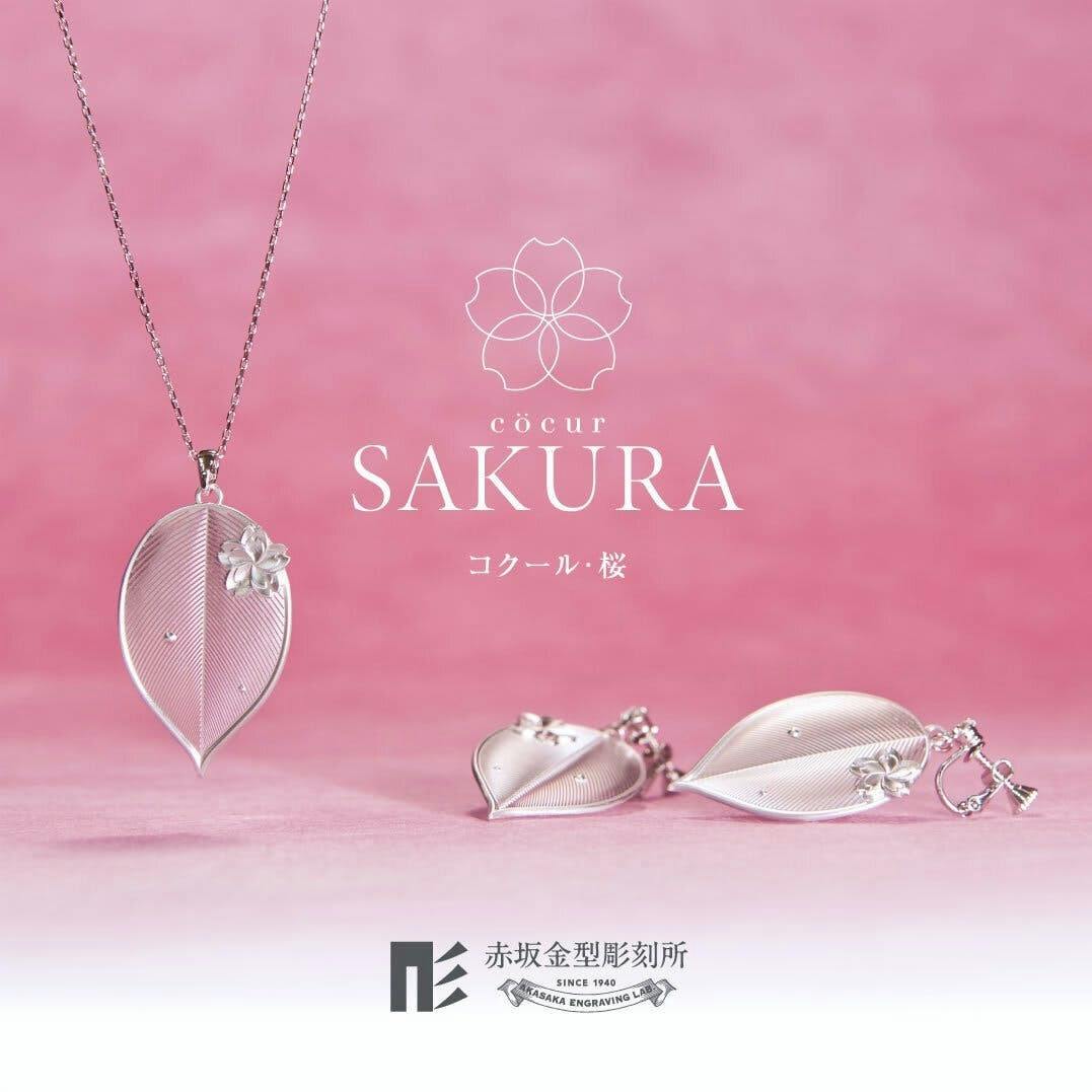 『[cocur] SAKURA（コクール・桜）』 ネックレス＆イヤリングorピアス