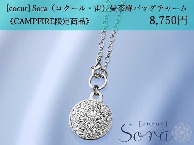 [cocur] Sora（コクール・宙） 曼荼羅バッグチャーム×15本