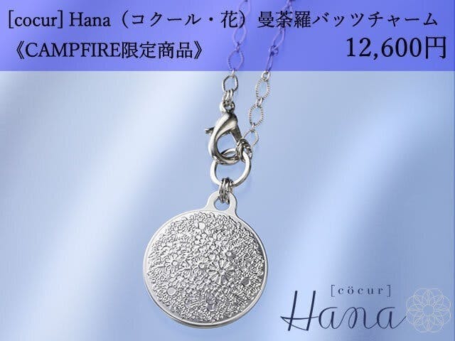 [cocur] Hana（コクール・花） 曼荼羅バッグチャーム×15本