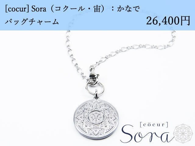 [cocur] Sora（コクール・宙）かなで バッグチャーム×25本