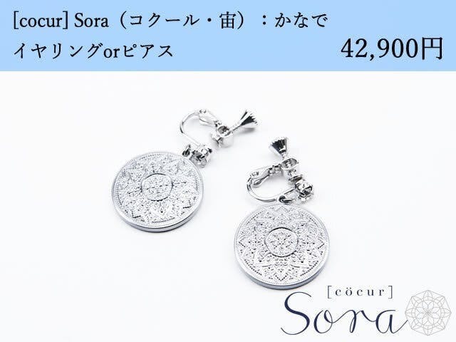 [cocur] Sora（コクール・宙）かなで イヤリングorピアス×25本