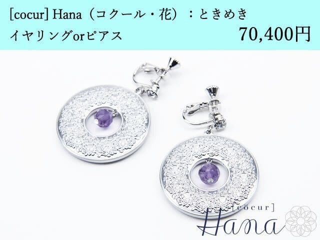 [cocur] Hana（コクール・花）ときめき イヤリングorピアス×25本