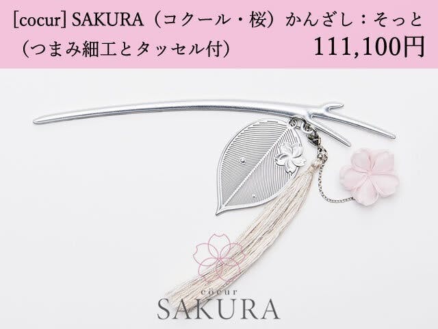 [cocur] SAKURA（コクール・桜） かんざし：そっと つまみ細工とタッセル付×15本  ​