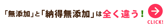 「無添加」と「納得無添加」は全く違う!