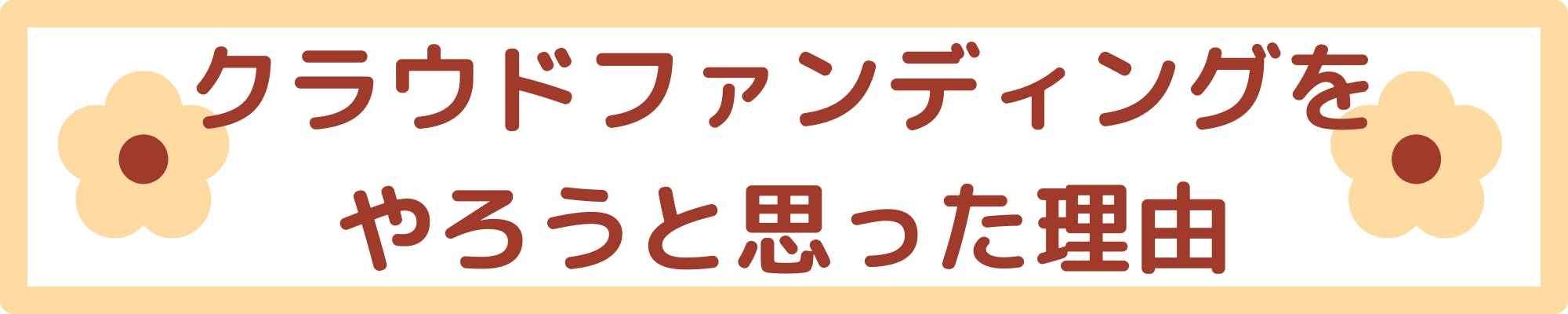 クラウドファンディングをやろうと思った理由