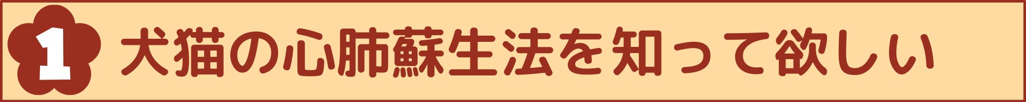 犬猫の心肺蘇生法を知って欲しい