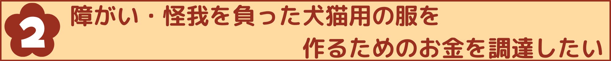 障がい・怪我を負った犬猫用の服を作るためのお金を調達したい