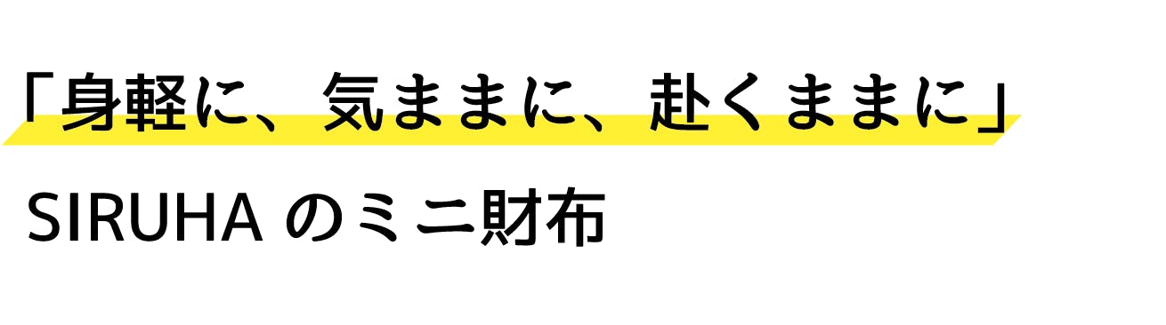 「身軽に、気ままに、赴くままに」SIRUHAのミニ財布