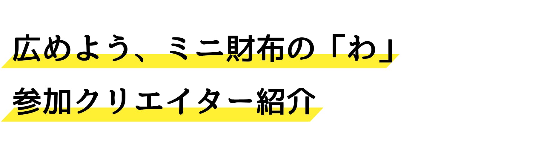 広めよう、ミニ財布の「わ」参加クリエイター紹介