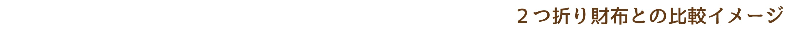 2つ折り財布と比べてこんなにコンパクト