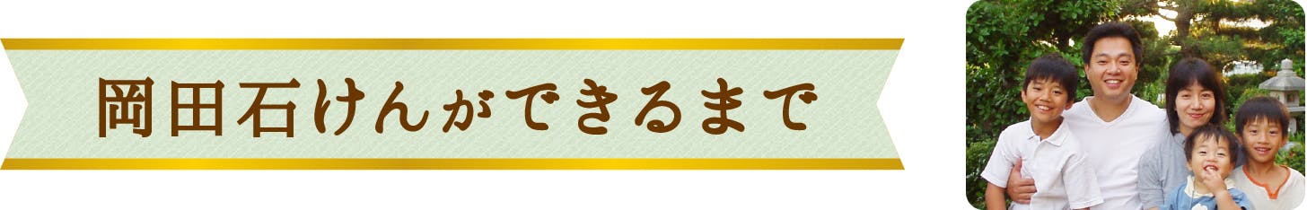 岡田石鹸ができるまで