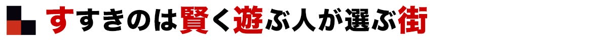 すすきのは賢く遊ぶ人が選ぶ街