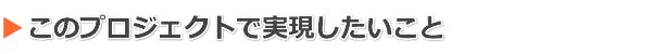 NMNプロジェクトの目的