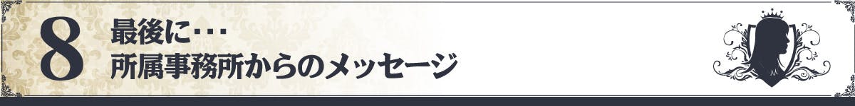 最後に・・・所属事務所からのメッセージ