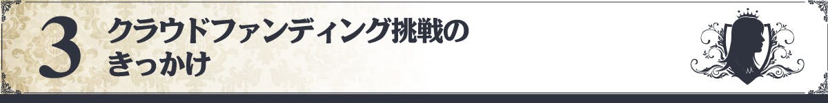 クラウドファンディング挑戦のきっかけ