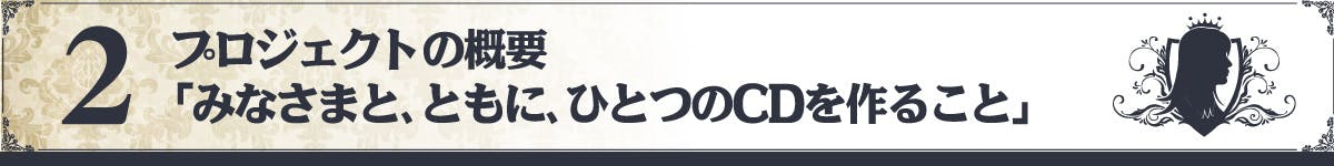 プロジェクトの概要「みなさまと、ともに、ひとつのCDを作ること」