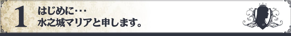 はじめに・・・水之城マリアと申します。