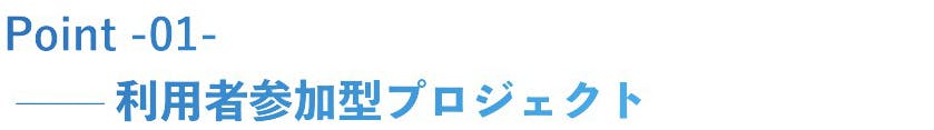 一つ目は利用者参加型プロジェクトです。