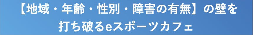 Any%cafeは、【地域・年齢・性別・障害の有無】の壁を打ち破るeスポーツカフェです。