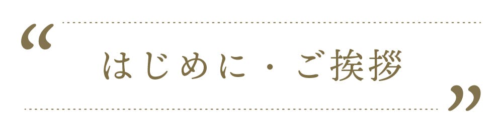 はじめに・ご挨拶