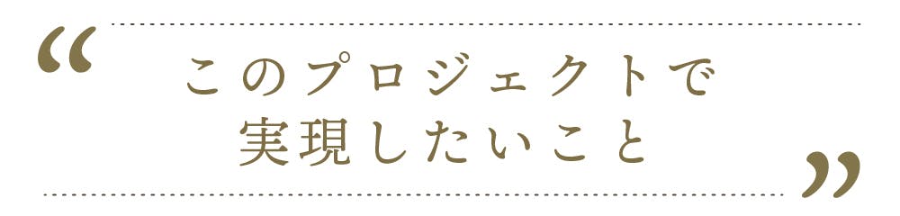 このプロジェクトで実現したいこと