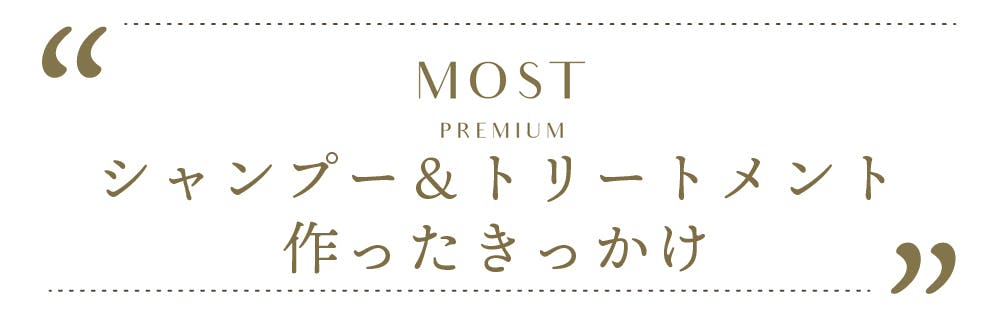 MOST PREMIUMシャンプー&トリートメントを作ったきっかけ